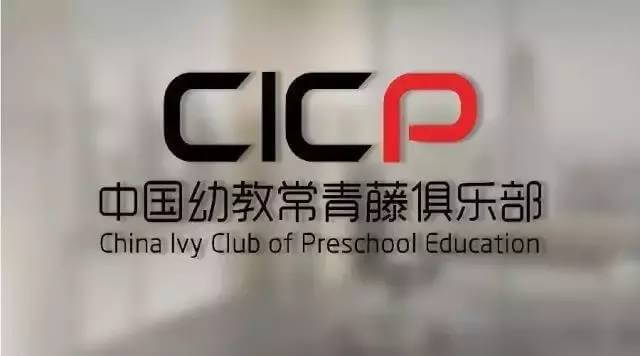 联合威创发起中国幼教常青藤俱乐部打造中国幼教第一高端人脉和学习成长平台